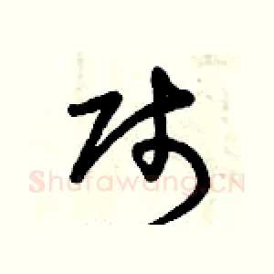 賤