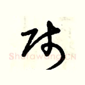 賤