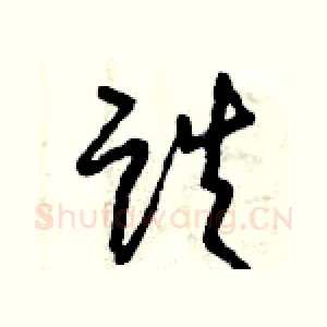 跌