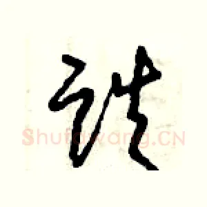 跌
