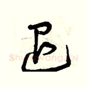 退
