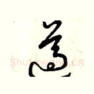 遵