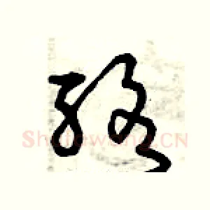 酪