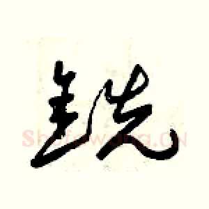 銑