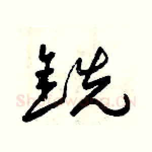 銑