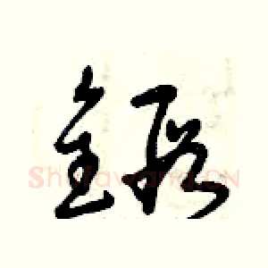 鍛