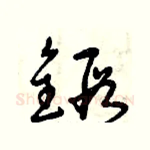 鍛