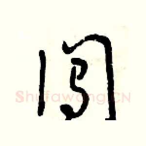 闖