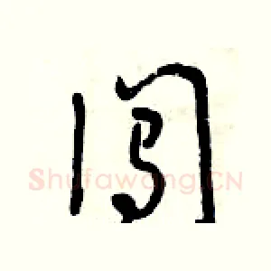 闖
