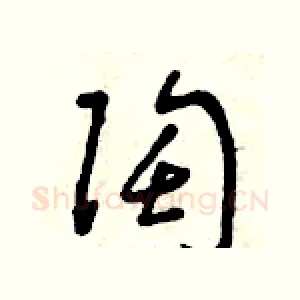 陶