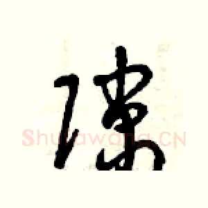 隙