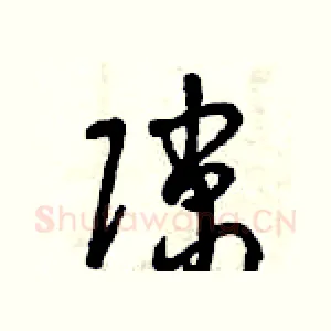 隙