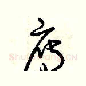雁