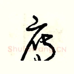 雁