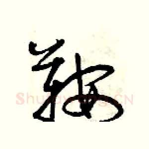 鞍