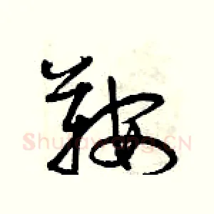 鞍