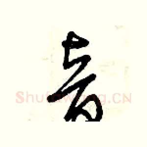 音