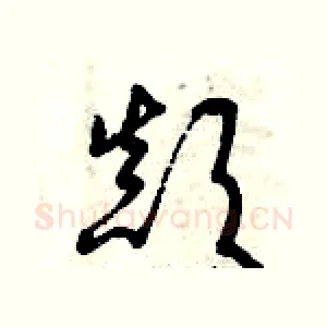顛