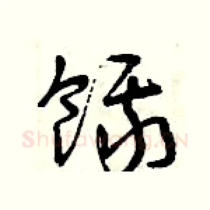 餓