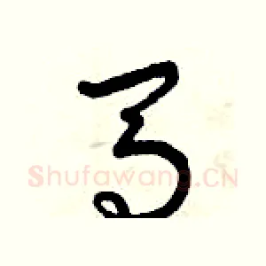 馬