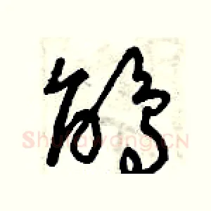 鵑