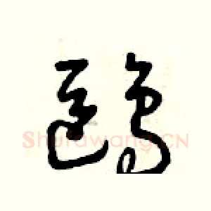 鷗