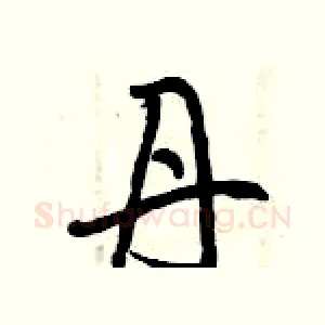 丹