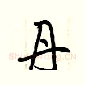 丹