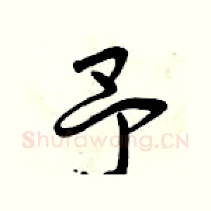 予