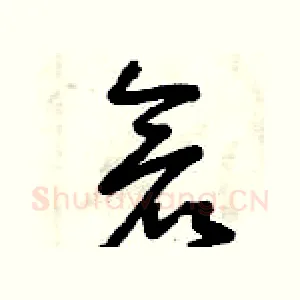 倉