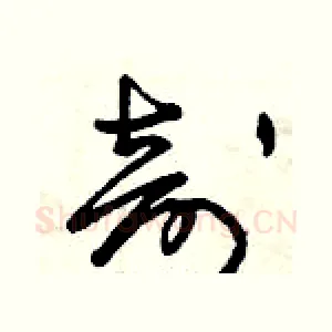 剖