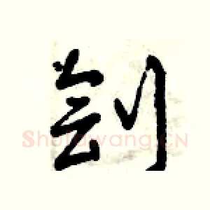 劊