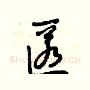 匿