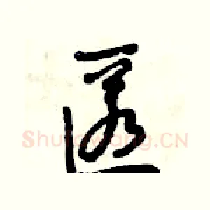 匿