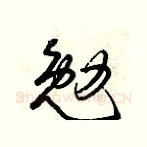 勉