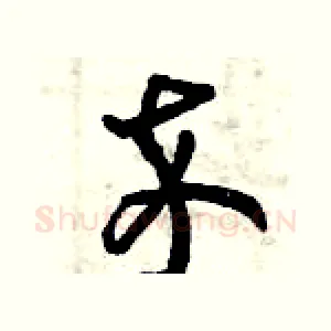 卒
