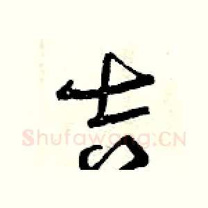 吉