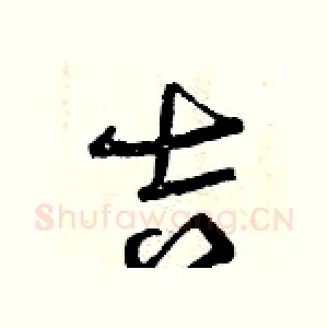 吉