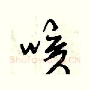 咳