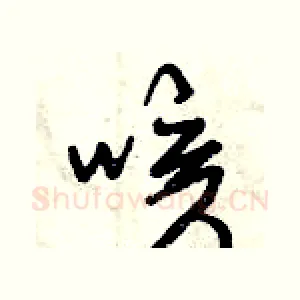 咳