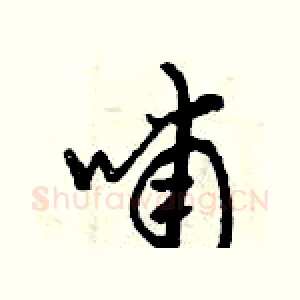 哺