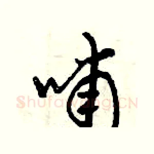 哺
