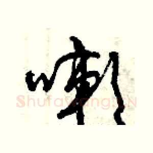 嗽