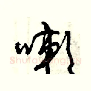 嗽