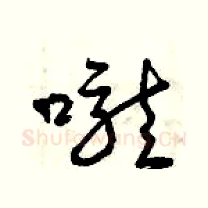 嚨