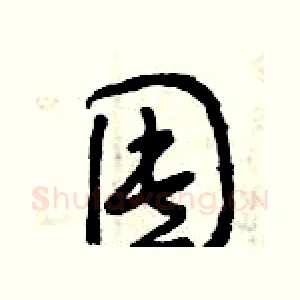 囤