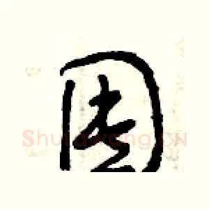 囤