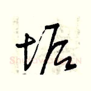垢