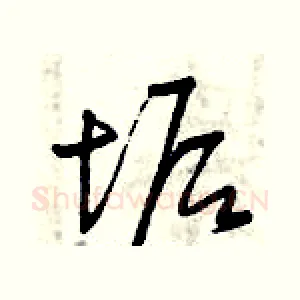 垢