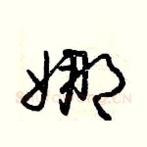 娜